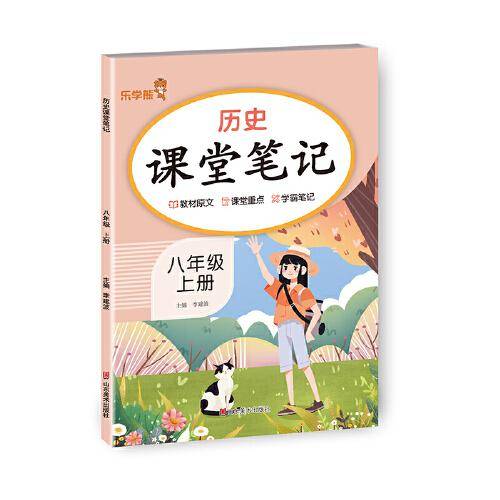 历史课堂笔记.八年级 上册