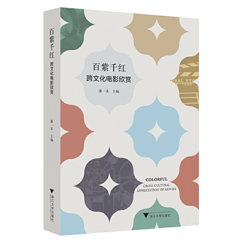 百紫千红：跨文化电影欣赏