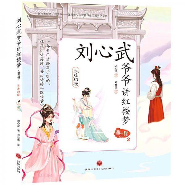 刘心武爷爷讲红楼梦(第2辑2太虚幻境)