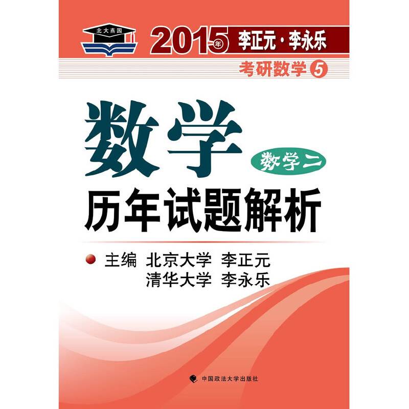 考研数学二北大燕园―2015年李正元 李永乐考研数学数学历年试题解析