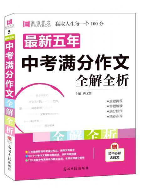 18版-YB72-16开最新五年中考满分作文全解全析