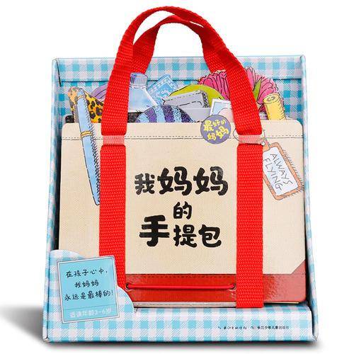 我妈妈的手提包