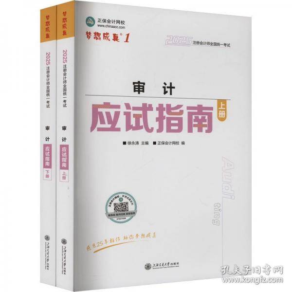 正保会计网校2025年注册会计师cpa考试注会教材辅导图书审计 应试指南