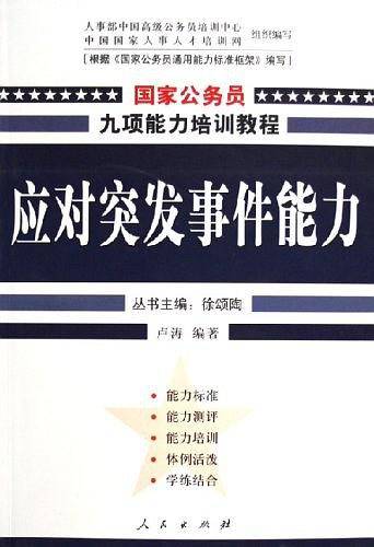 应对突发事件能力