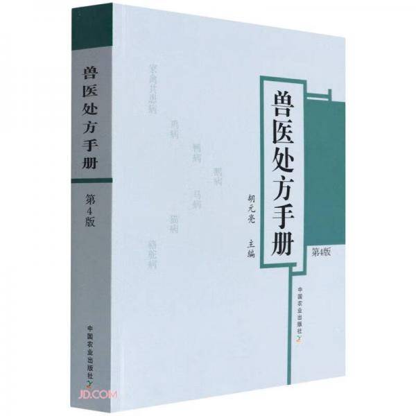 兽医处方手册(第4版)
