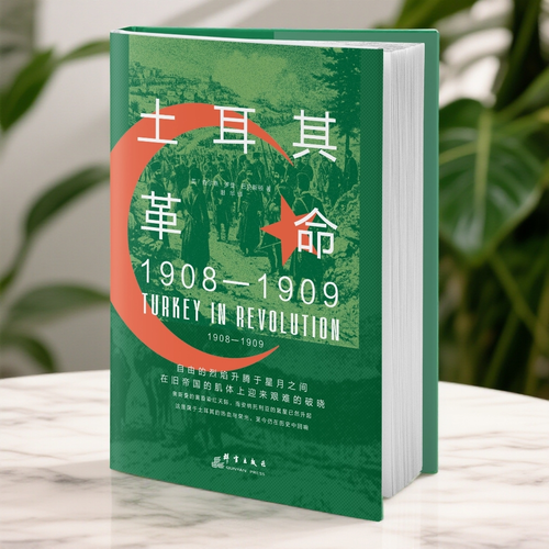 土耳其革命：1908—1909