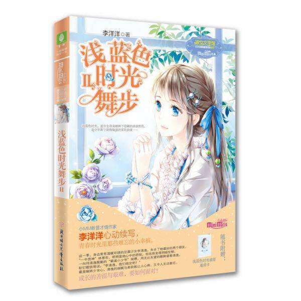 意林浅蓝色时光舞步2