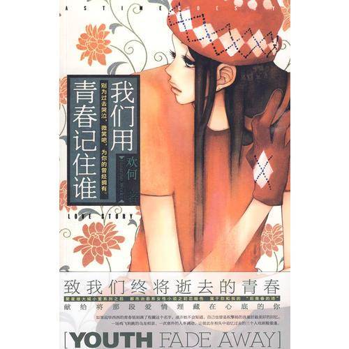 我们用青春记住谁