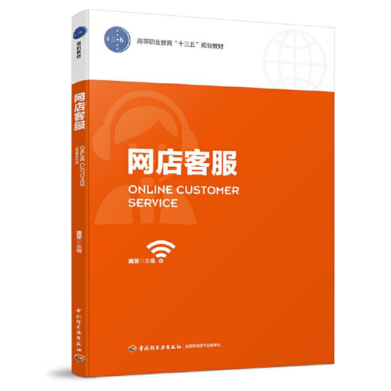 网店客服（高等职业教育“十三五”规划教材）