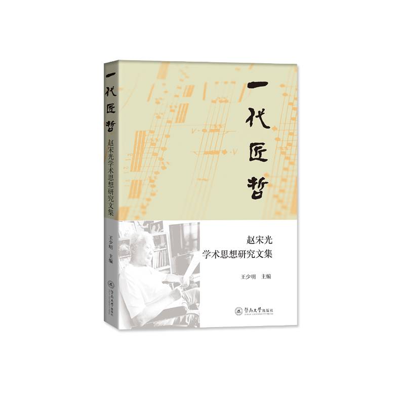 一代匠哲：赵宋光学术思想研究文集