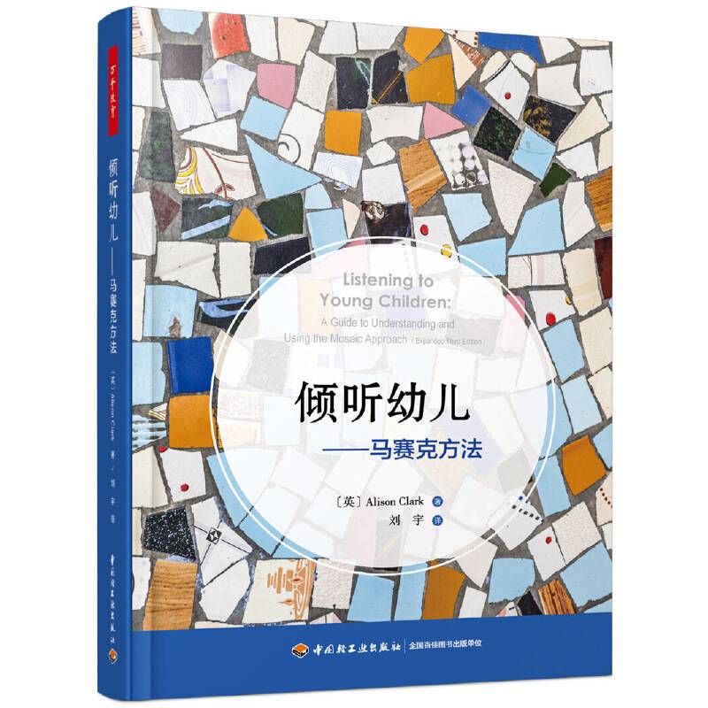 万千教育学前・倾听幼儿：马赛克方法