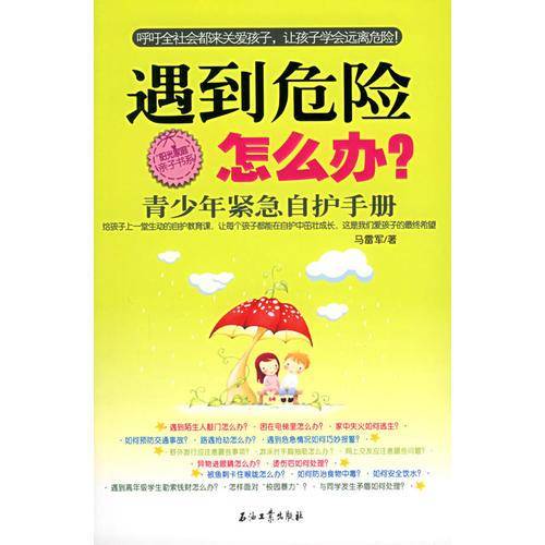 遇到危险怎么办