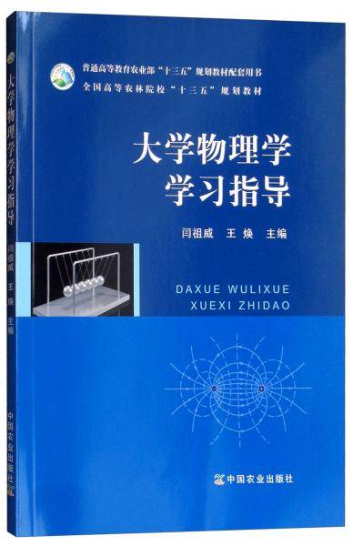 大学物理学学习指导