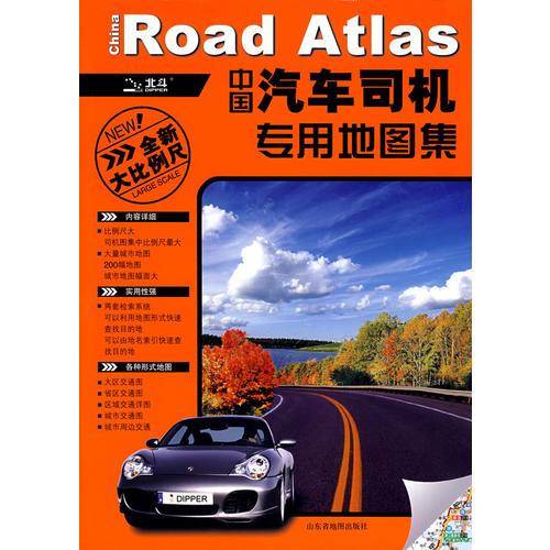 中国汽车司机专用地图集