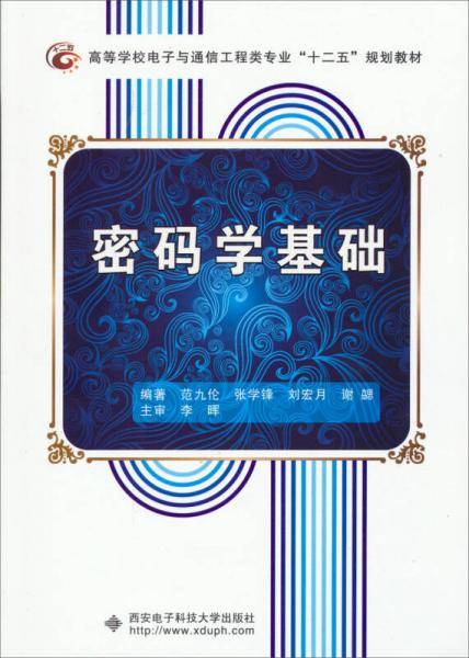 密码学基础