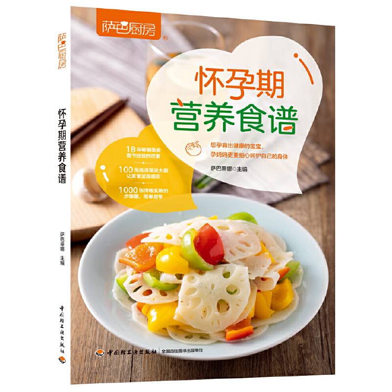 怀孕期营养食谱（萨巴厨房）