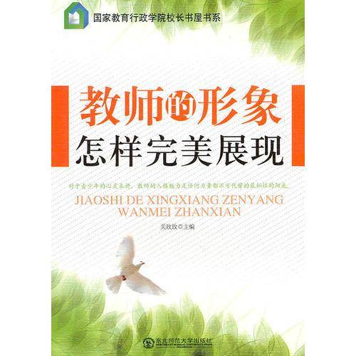 教师的形象怎样完美展现