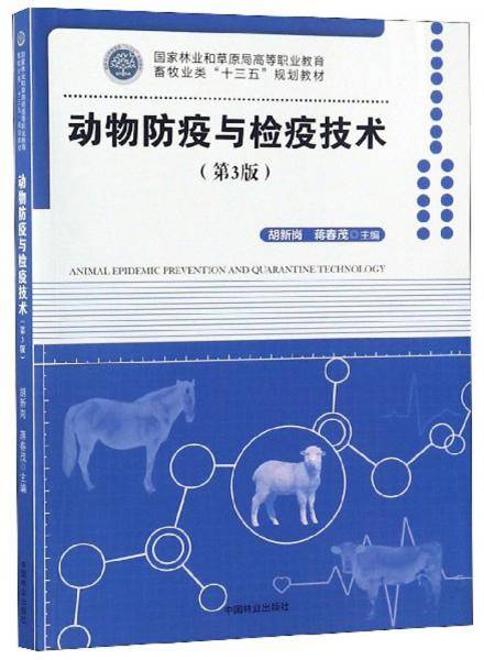 动物防疫与检疫技术（第3版）/国家林业和草原局高等职业教育畜牧业类“十三五”规划教材