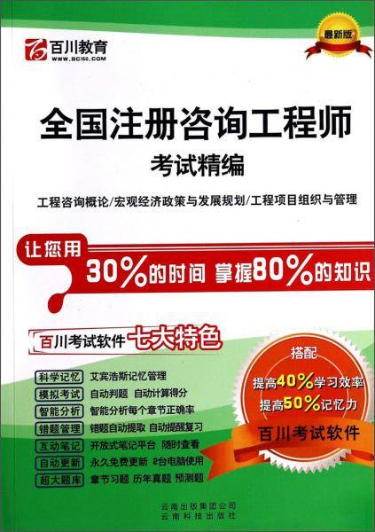 全国注册咨询工程师考试精编：工程咨询概论/宏观经济政策与发展规划/工程项目组织与管理（最新版）