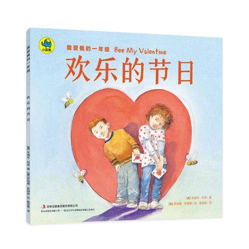 欢乐的节日/我爱我的一年级