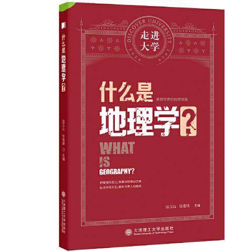 什么是地理学 走进大学系列丛书