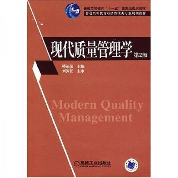 现代质量管理学