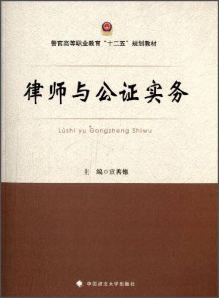 律师与公证实务/警官高等职业教育“十二五”规划教材