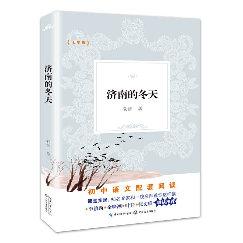 济南的冬天 （教育部新编初中语文教材拓展阅读书系）