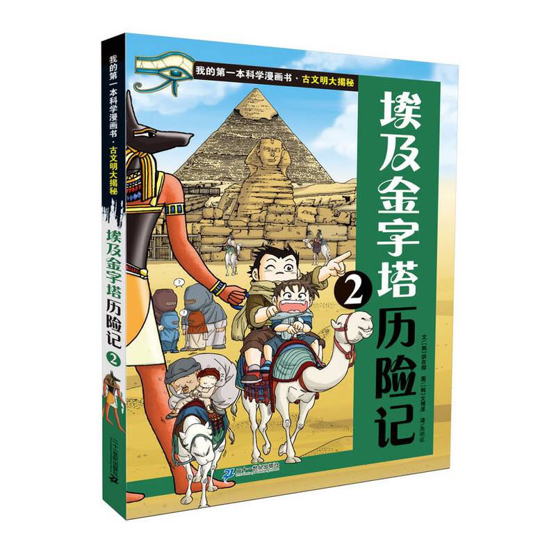 古文明大揭秘 4 埃及金字塔历险记 2