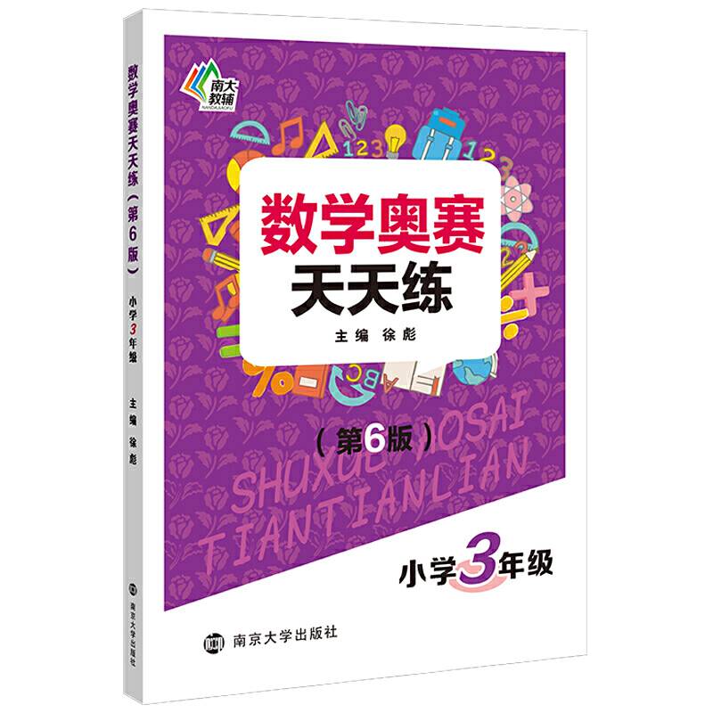 数学奥赛天天练小学3年级