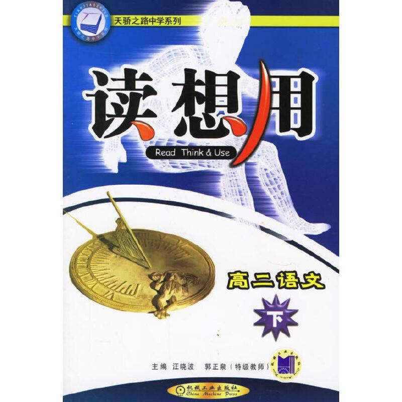 读想用.高二语文（下）