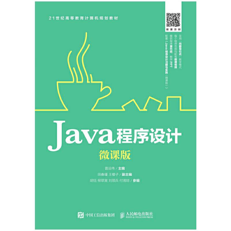 Java程序设计（微课版）