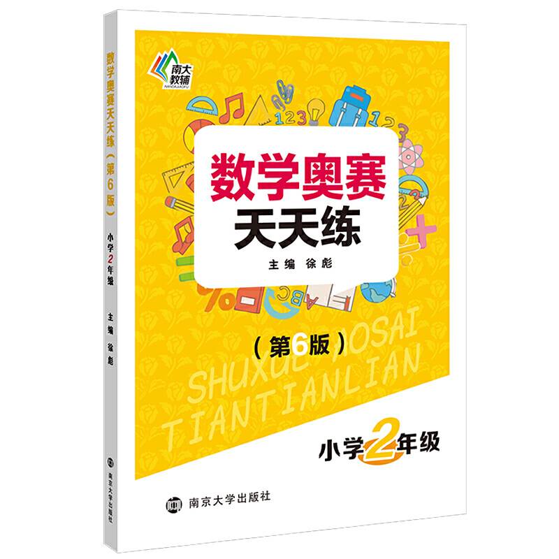 数学奥赛天天练小学2年级