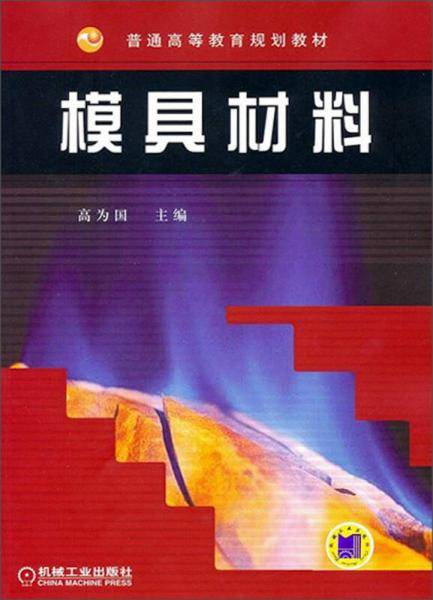 模具材料