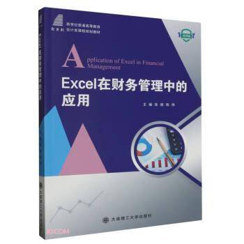 Excel在财务管理中的应用 微课版