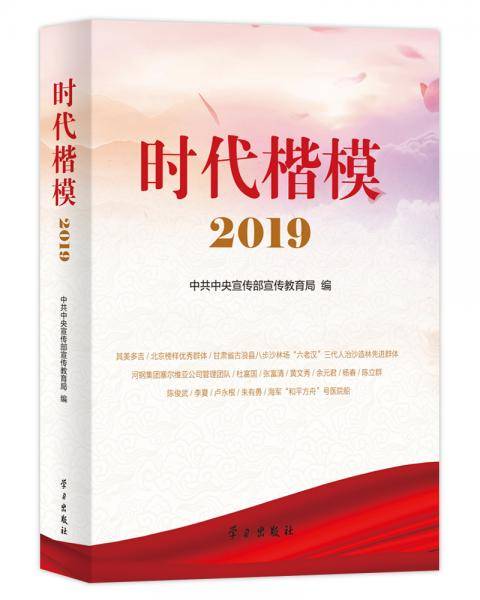 《时代楷模·2019》