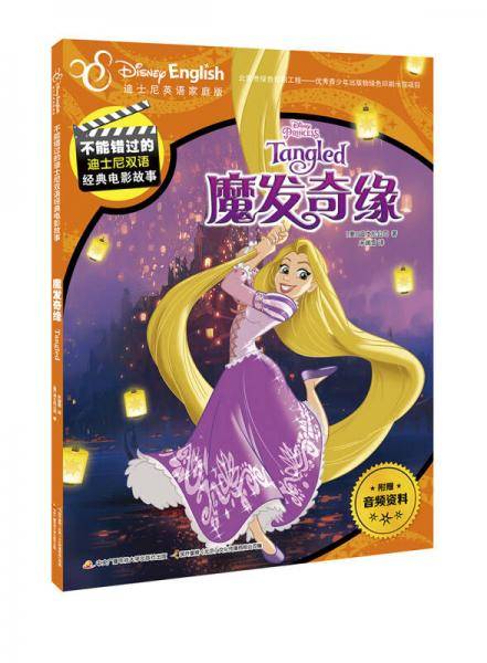 不能错过的迪士尼双语经典电影故事：魔发奇缘