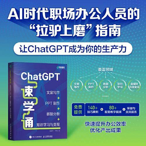 ChatGPT速学通：文案写作+PPT制作+数据分析+知识学习与变现