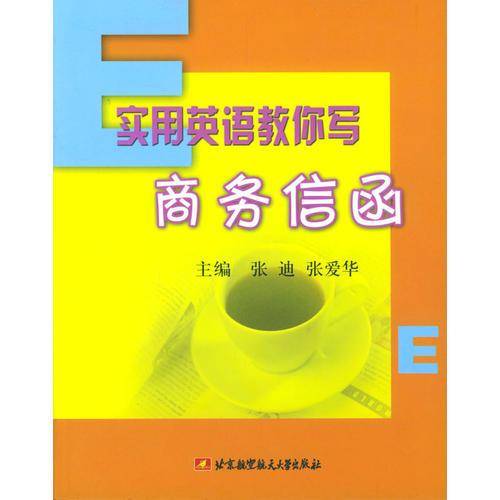 实用英语教你写商务信函