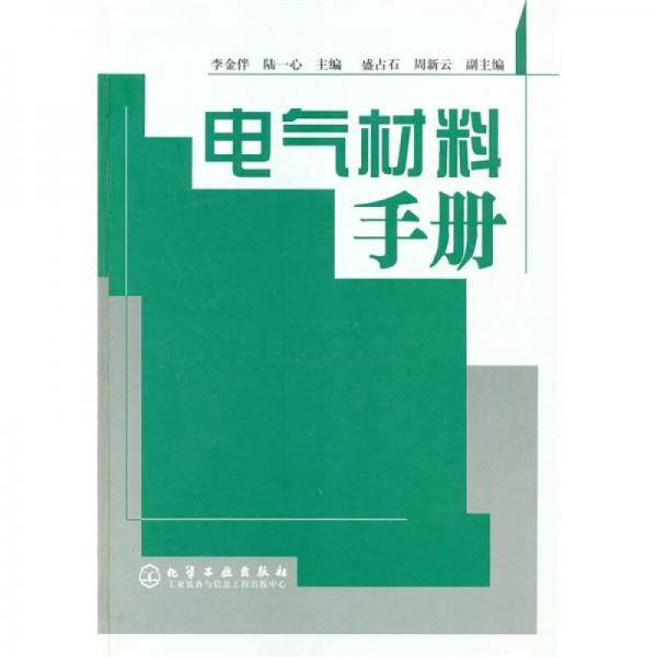 电气材料手册