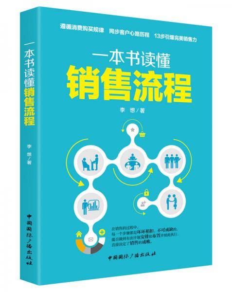 一本书读懂销售流程