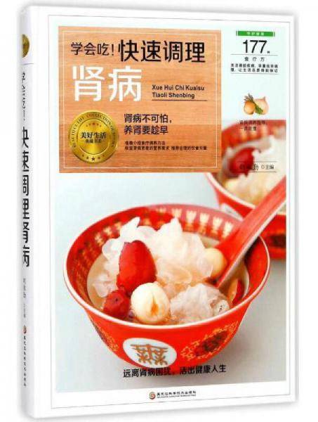 学会吃快速调理肾病(精)/美好生活典藏书系