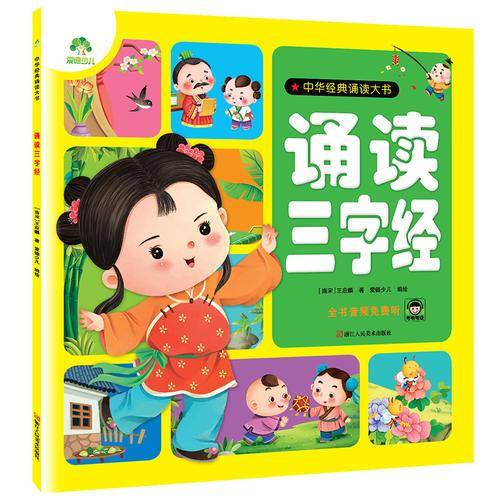 诵读三字经