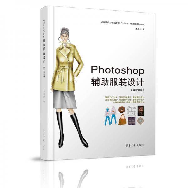 Photoshop辅助服装设计(第4版高等院校纺织服装类十三五部委级规划教材)