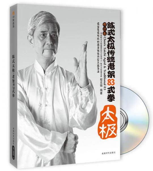 陈式太极传统老架83式拳