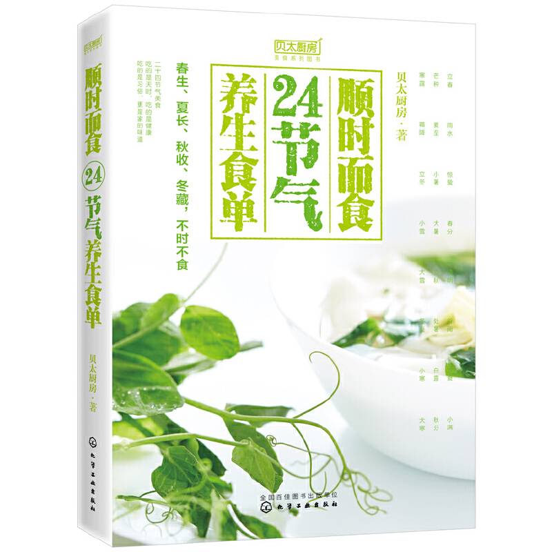 顺时而食 24节气养生食单