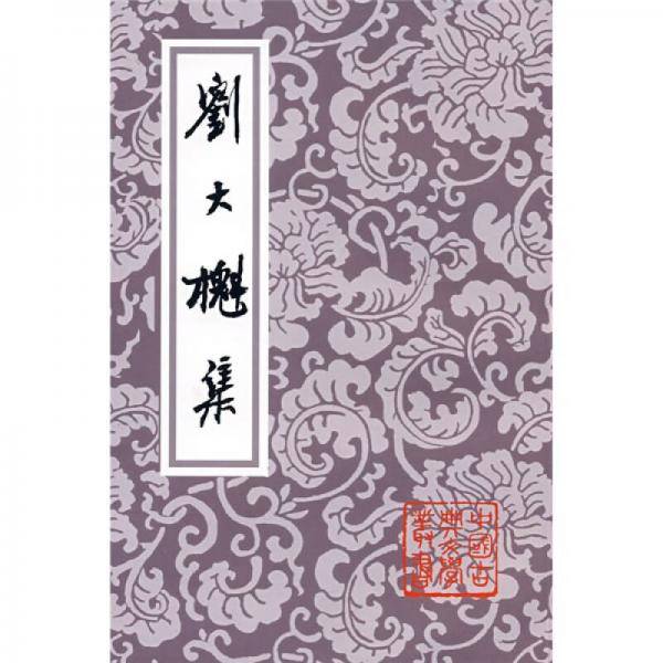 刘大集