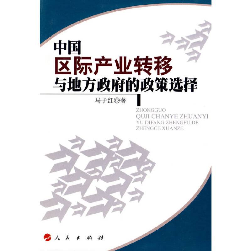 中国区际产业转移与地方政府的政策选择
