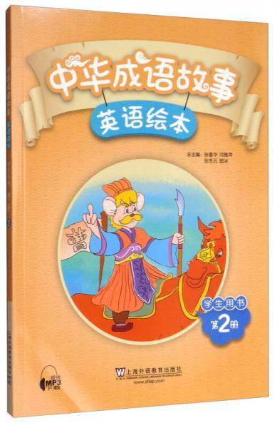 中华成语故事绘本（学生用书 第2册）