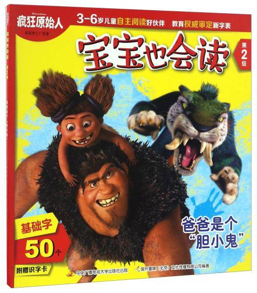 爸爸是个“胆小鬼” 疯狂原始人/宝宝也会读